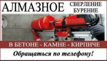 Услуги алмазный сверления бурение