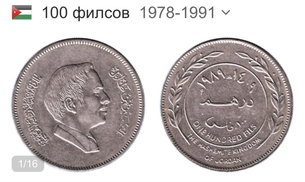 Монета Иордании. 100 филсов 1978-91г.