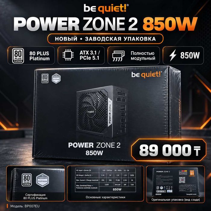 be quiet! Power Zone 2 850W — новый, запечатанный