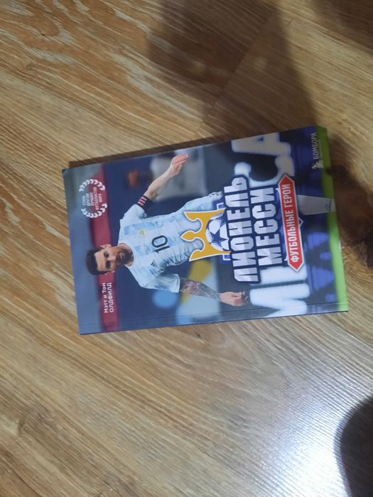 Книга про Лионеля Месси