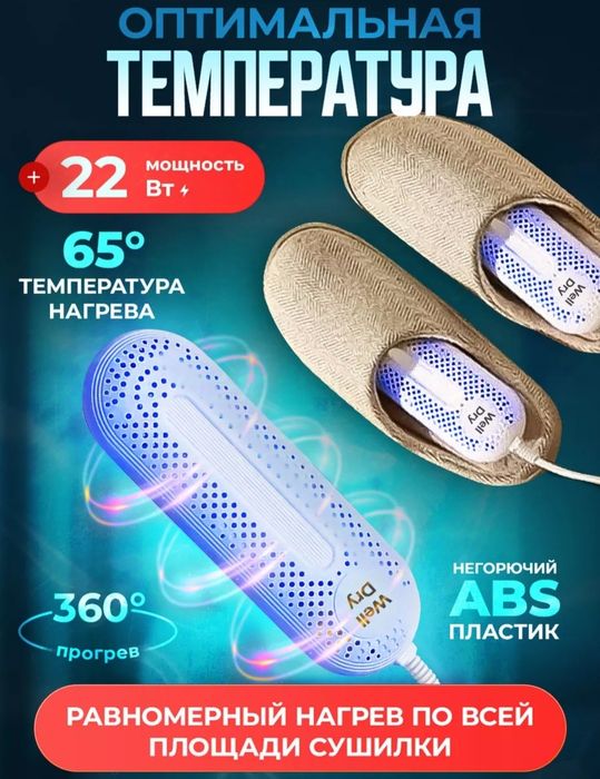Сушилка для обуви 3000 тг.