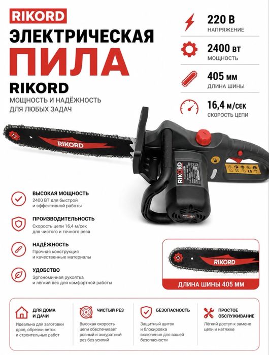Электропила “Ricord”пила электрическая/elektr arra