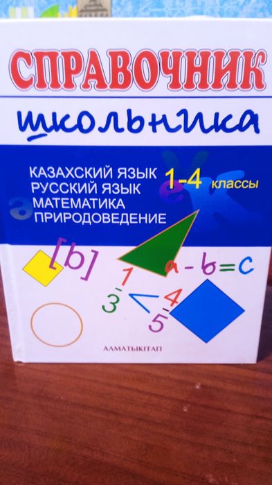 Продам справочник школьника