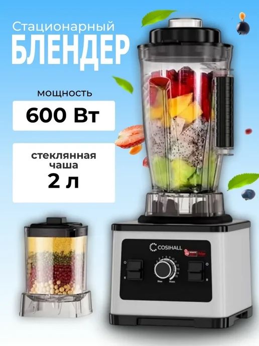 НОВЫЙ Стационарный блендер Cosihall DK-9525AB