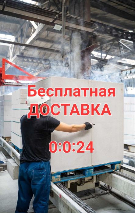 Автоклавный Газоблок с Завода с Бесплат Достав (Пеноблок, Теплоблок)