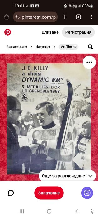 Dinamic vr 17 Колекционерски ретро ски . Само за колекционери.