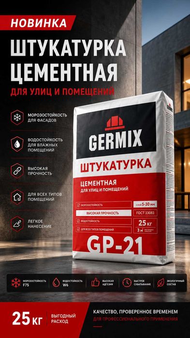 Сухие смеси Гермикс Germix Геркулес Сибирский мастер