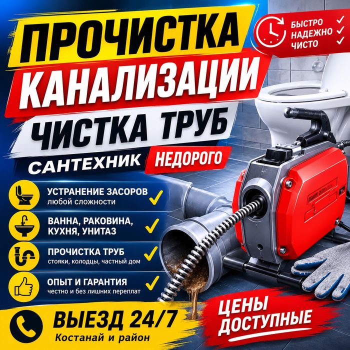 Сантехник Прочистка канализации, Чистка труб Костанай
