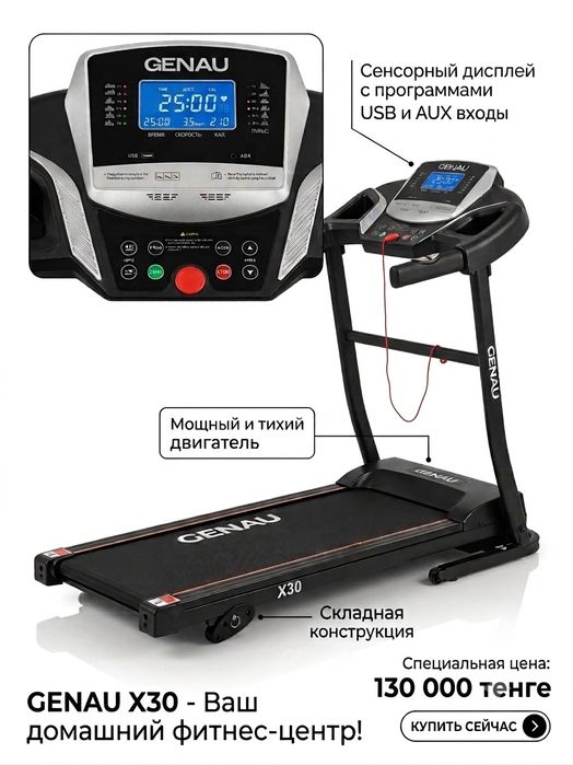 Беговая дорожка GENAU X30