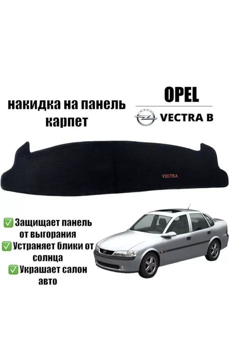 Продам накидку на панель Опель вектра б .