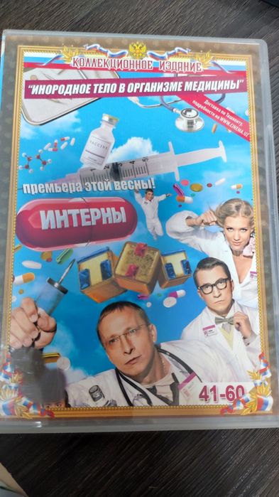 Интерны dvd диск. 1-100 серии