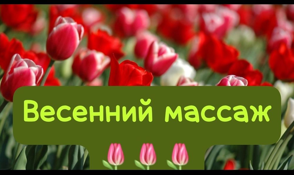 Весенний массаж для души!!!