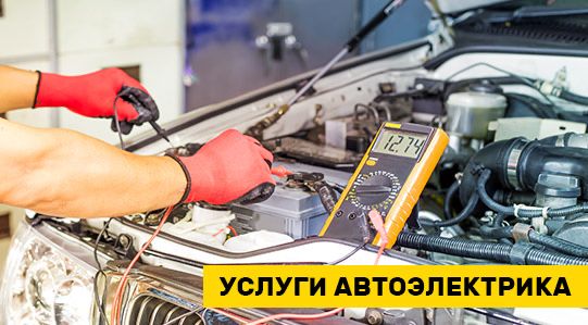 Услуги автоэлектрик