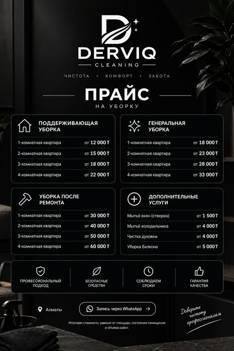 Клининг Алматы(DERVIQ)