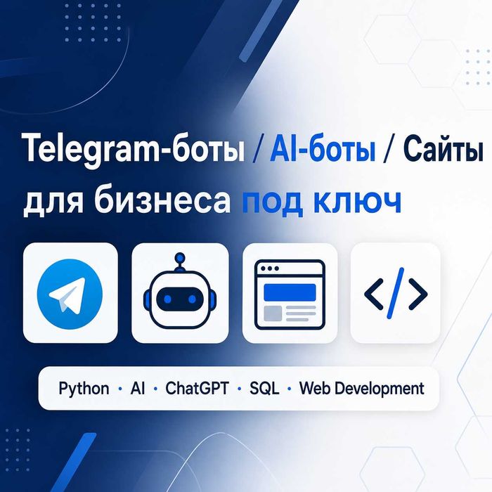Создам Telegram-бота, AI-бота или сайт для бизнеса