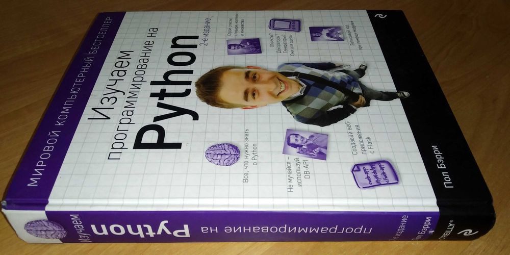 Учебник по программированию: Изучаем программирование на Python. 2-е