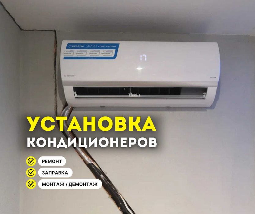 ЗВОНИТЕ | Монтаж Кондиционеров Демонтаж Установка Продажа Заправка