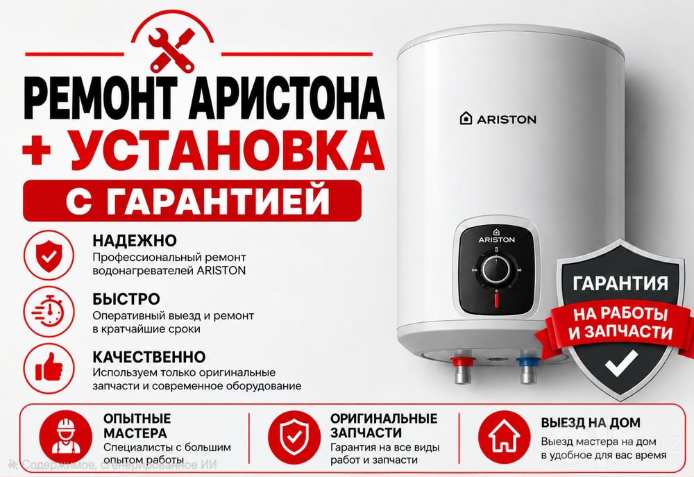 Аристон Ремонт,чистка,установка аристонов. Ariston remont qilamiz