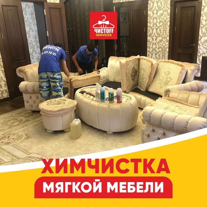 Mebel divan matras gilam tozalash.Химчистка мебели, матраса ковров