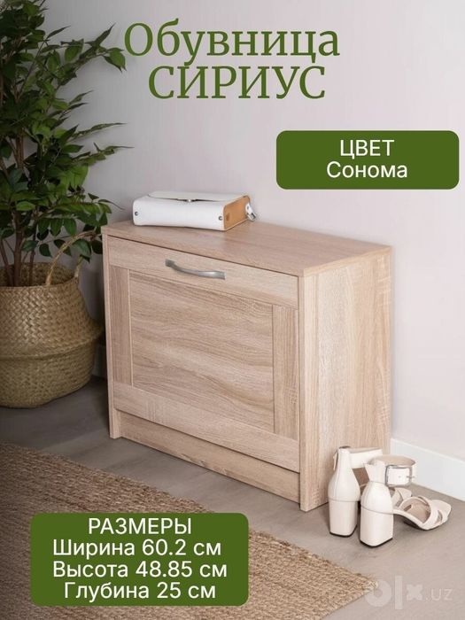 Обувница оек кийим жавони