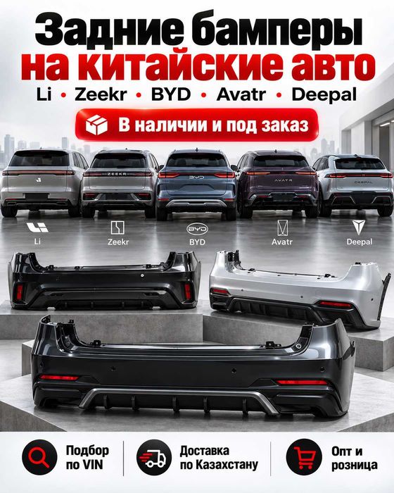 Задние бамперы на китайские авто Li Zeekr BYD Avatr Deepal