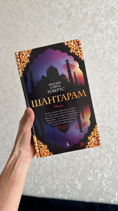 Книга «Шантарам»