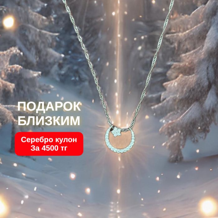Подарок серебро кулоны