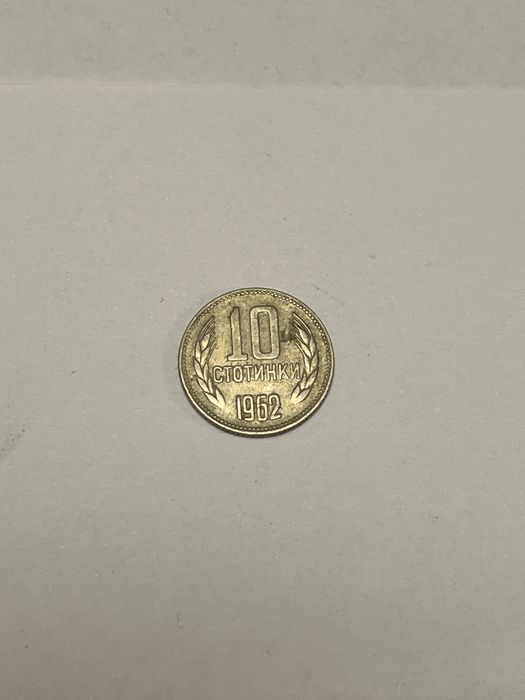 Монета 10 стотинки 1962 НРБ