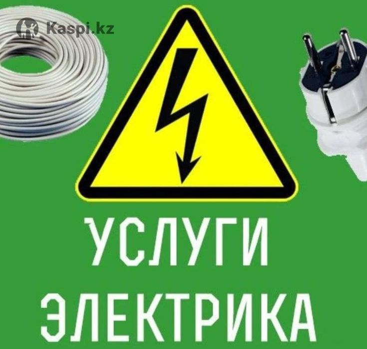 Услуги электрика