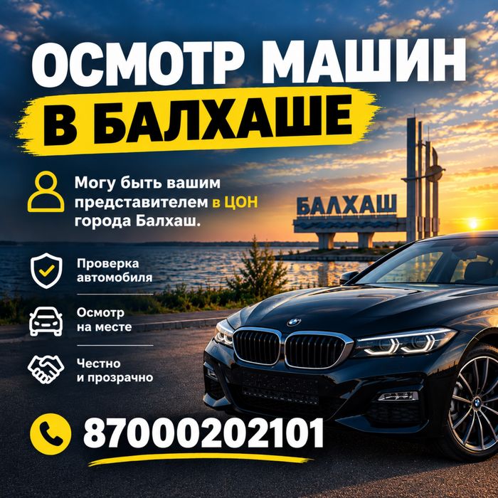 Автоподбор Балхаш