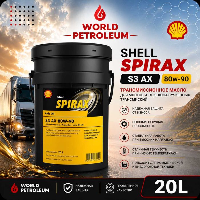 Трансмиссионное масло Shell Spirax S3 AX 80W-90