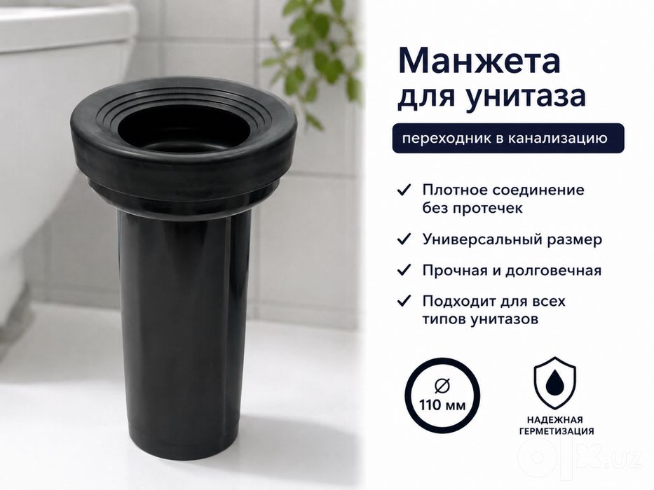 Манжета для унитаза