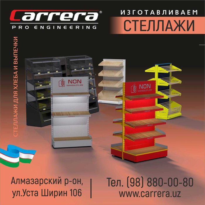 Прилавки, торговые стеллажи и холодильники. Завод Carrera Ташкент.