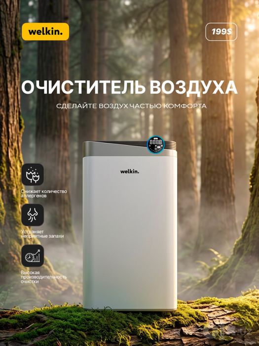 Очиститель воздуха от Welkin