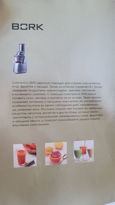 Продам Сокопресс BORK S610