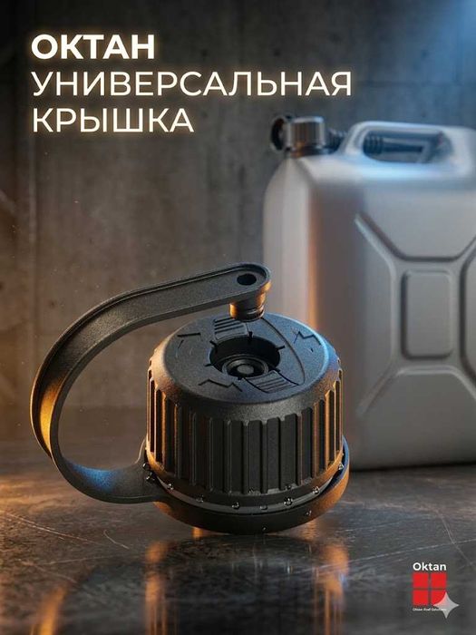 Крышки для канистр ГСМ Oktan, Stels, Экстрим