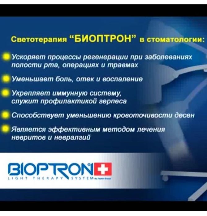 Биоптрон-лечение светом