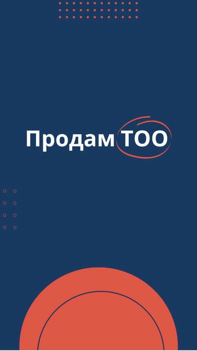 СРОЧНО ТОО с оборотами