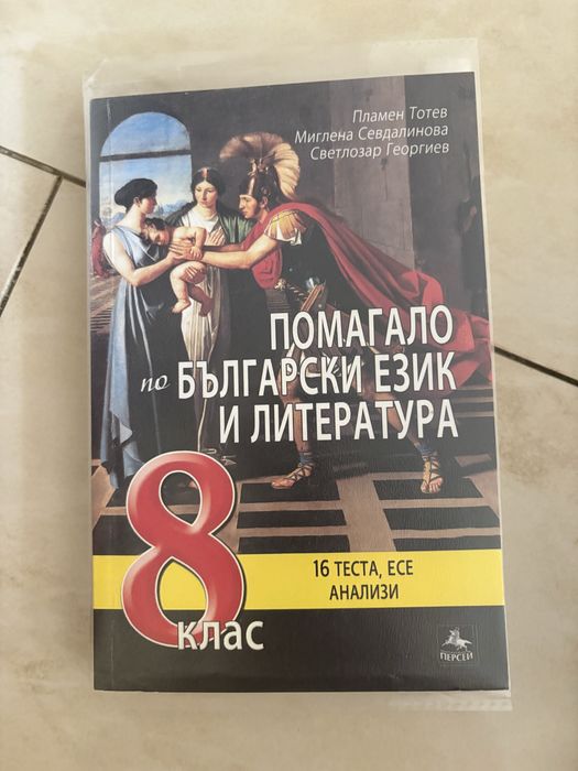 Учебници и помагала за 8. клас – български език, литература и философия