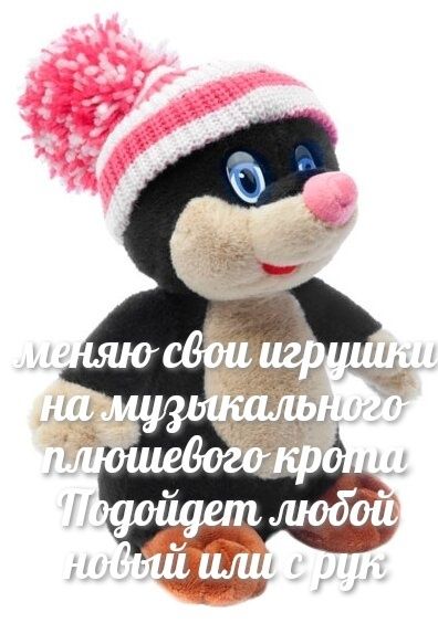 Мягкие игрушки Крот