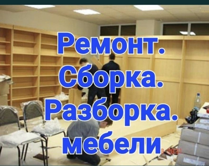 Сборка Разборка Ремонт мебели