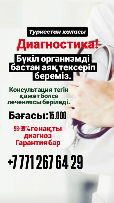 Диагностика.Бүкіл организмді тексеру!
