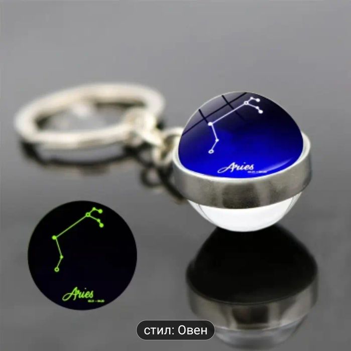 Ключодържател - зодиакален знак, светещ
