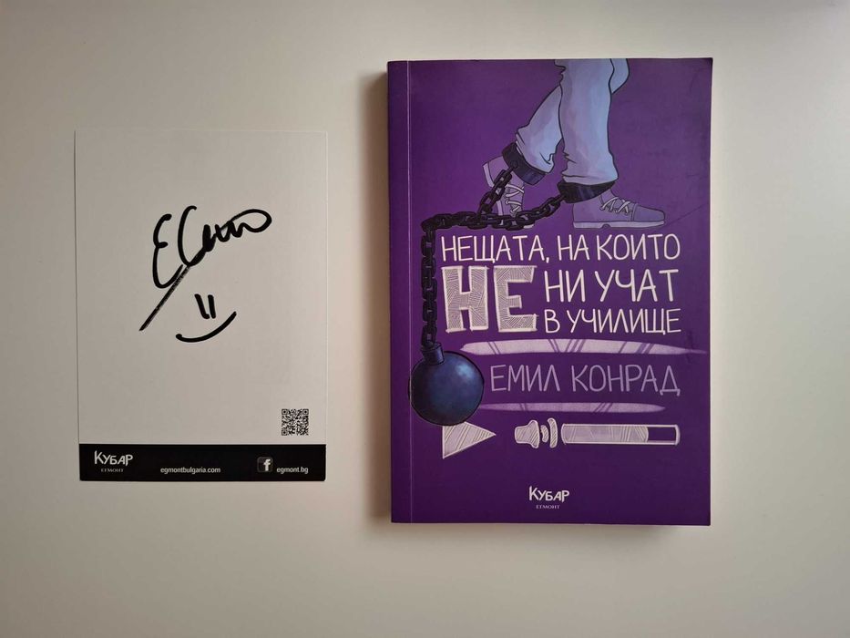 Нещата, на които не ни учат в училище - Емил Конрад (с автограф)
