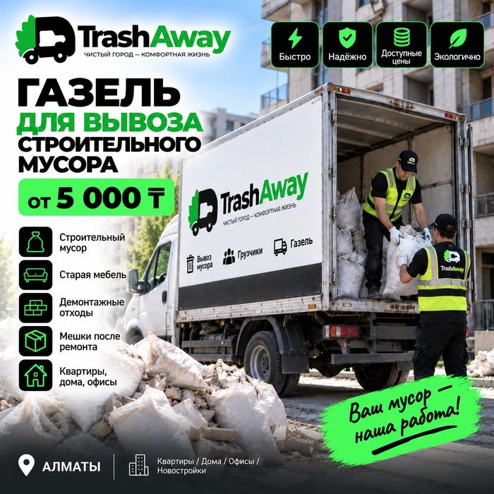 Газель для вывоза строительного мусора