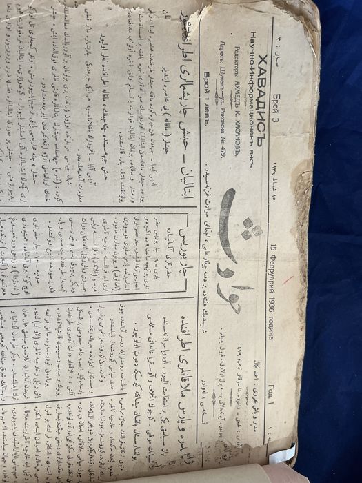 Колекция от вестници 1936-39, “Хавадисъ”на старотурски.