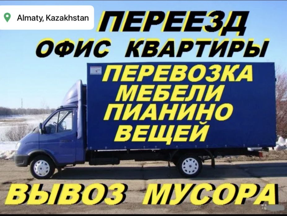 Газель,Перевозка,сборка,упаковка мебели,пианино,вещей,Вывоз мусора.