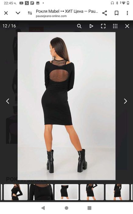 Нова рокля Pause