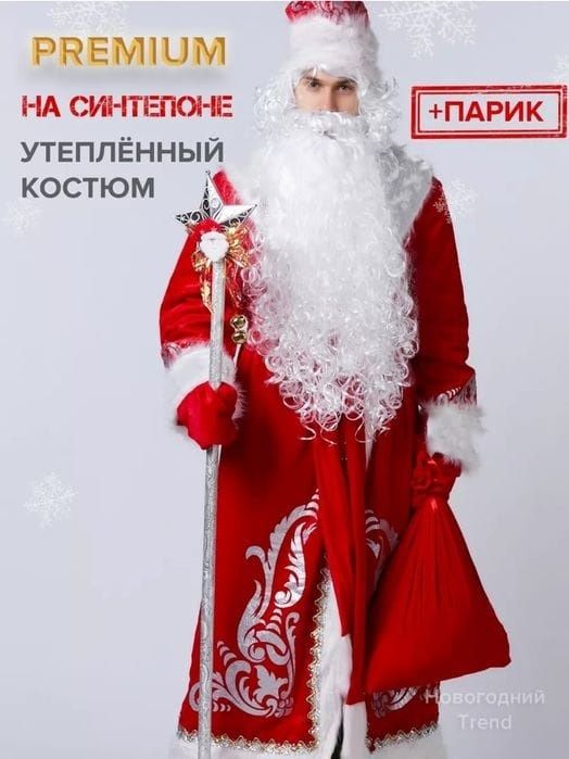 Прокат костюма Дед мороза и Снегурочки от 5000 тг доставка включено