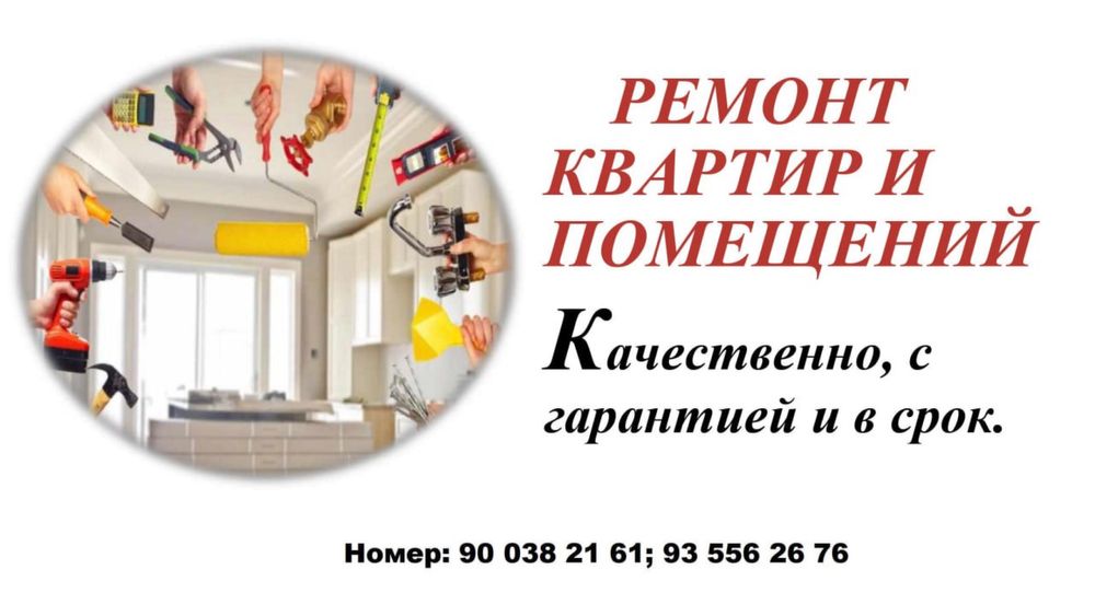 Ремонт под ключ любых помещений